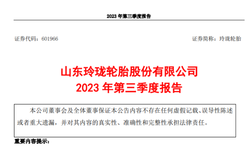 山東玲瓏輪胎股份有限公司發(fā)布了2023年第三季度報(bào)告，報(bào)告顯示，三季度，公司實(shí)現(xiàn)營(yíng)業(yè)收入52.93億元，較去年同期增長(zhǎng)了21.03%。同時(shí)，歸屬于上市公司股東的凈利潤(rùn)達(dá)到3.99億元，同比增長(zhǎng)278.01%。  而玲瓏輪胎2023前三季度實(shí)現(xiàn)了145.30億元的營(yíng)業(yè)收入，同比增長(zhǎng)了13.72%。歸屬于上市公司股東的凈利潤(rùn)更是達(dá)到了9.60億元，同比大幅增長(zhǎng)343.88%。