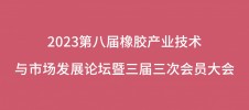 2023第八屆橡膠產(chǎn)業(yè)技術(shù)與市場(chǎng)發(fā)展論壇暨三屆三次會(huì)員大會(huì)