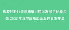 橡膠輪胎行業(yè)高質(zhì)量可持續(xù)發(fā)展主題峰會 暨 2023 年度中國輪胎企業(yè)排名發(fā)布會