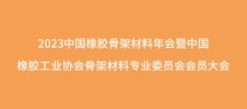 2023中國橡膠骨架材料年會暨中國橡膠工業(yè)協(xié)會骨架材料專業(yè)委員會會員大會