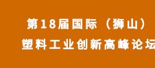 第18屆國際（獅山）塑料工業(yè)創(chuàng)新高峰論壇