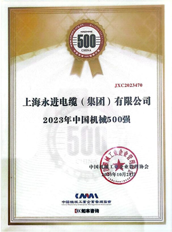 2023年世界一流企業(yè)暨中國機械500強研究報告發(fā)布會于10月28日在貴陽舉行，會上正式發(fā)布了《中國機械500強研究報告》。此次報告評估了一系列關(guān)鍵要素，包括企業(yè)的規(guī)模、效率、成長和資源實力等，旨在展示中國機械行業(yè)的精英。上海永進電纜集團再次脫穎而出，成功登上了“2023年中國機械500強”榜單的巔峰。