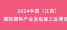 2024中國（江西）國際塑料產(chǎn)業(yè)及包裝工業(yè)博覽會(huì)