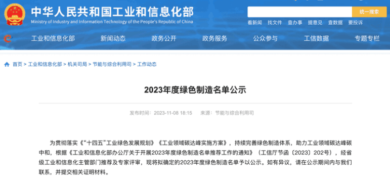 國(guó)家工業(yè)和信息化部在官方網(wǎng)站上公示了本年度的綠色制造名單，三角輪胎股份有限公司喜獲“綠色供應(yīng)鏈管理企業(yè)”稱號(hào)。