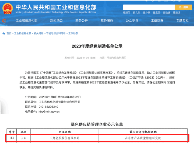 國家工業(yè)和信息化部于官網對本年度的綠色制造名單進行了公示，其中，三角輪胎成功入選“綠色供應鏈管理企業(yè)”名單。