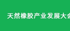 天然橡膠產(chǎn)業(yè)發(fā)展大會(huì)