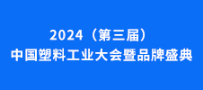 2024（第三屆）中國塑料工業(yè)大會(huì)暨品牌盛典