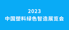 2023中國(guó)塑料綠色智造展覽會(huì)