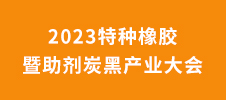 2023特種橡膠暨助劑炭黑產業(yè)大會