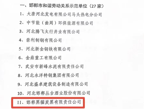 邯鄲市人力資源和社會保障局于11月15日發(fā)布了2023年邯鄲市和諧勞動關系示范單位名單，邯鄲黑貓?zhí)亢谟邢挢熑喂緲s獲“2023年市級和諧勞動關系示范單位”榮譽稱號。