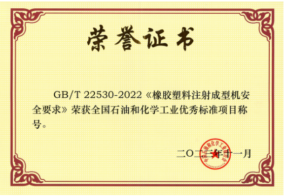 GB/T 22530-2022《橡膠塑料注射成型機安全要求》由北橡院組織行業(yè)企業(yè)起草，是橡膠塑料機械行業(yè)首個采用國際標準轉化的國家標準。該標準的實施將推動我國注射成型機行業(yè)安全可持續(xù)發(fā)展，為行業(yè)發(fā)展提供了有力的支持。