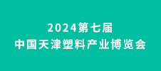 2024第七屆中國天津塑料產(chǎn)業(yè)博覽會(huì)