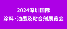 2024深圳國際涂料·油墨及粘合劑展覽會