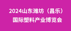 2024山東濰坊（昌樂）國際塑料產(chǎn)業(yè)博覽會