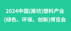 2024中國(濰坊)塑料產(chǎn)業(yè)(綠色、環(huán)保、創(chuàng)新)博覽會