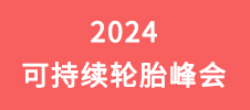 2024可持續(xù)輪胎峰會