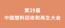 第29屆中國塑料回收和再生大會(huì)