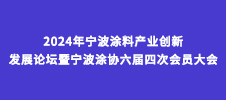 2024年寧波涂料產(chǎn)業(yè)創(chuàng)新發(fā)展論壇暨寧波涂協(xié)六屆四次會(huì)員大會(huì)