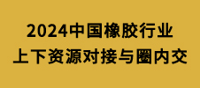 2024中國(guó)橡膠行業(yè)上下資源對(duì)接與圈內(nèi)交流會(huì)