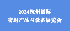 2024杭州國際密封產(chǎn)品與設(shè)備展覽會(huì)