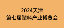 2024天津第七屆塑料產(chǎn)業(yè)博覽會(huì)