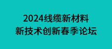 2024線纜新材料新技術(shù)創(chuàng)新春季論壇