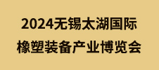 2024無(wú)錫太湖國(guó)際橡塑裝備產(chǎn)業(yè)博覽會(huì)