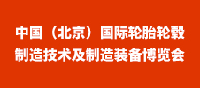 2024中國（北京）國際輪胎輪轂制造技術(shù)及制造裝備博覽會