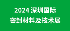 2024 深圳國際密封材料及技術(shù)展