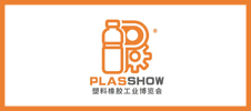 PLAS SHOW 2024大灣區(qū)塑料橡膠工業(yè)博覽會(huì)