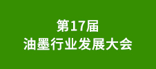 第17屆油墨行業(yè)發(fā)展大會