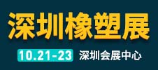 深圳國際塑料橡膠工業(yè)展覽會(huì)