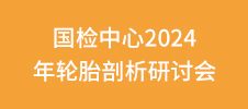 國檢中心2024年輪胎剖析研討會