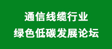 通信線纜行業(yè)綠色低碳發(fā)展論壇