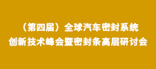 2024（第四屆）全球汽車密封系統(tǒng)創(chuàng)新技術(shù)峰會暨密封條高層研討會