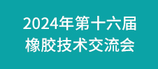 2024年第十六屆橡膠技術(shù)交流會(huì)