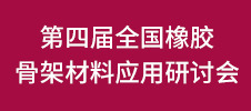 第四屆全國(guó)橡膠骨架材料應(yīng)用研討會(huì)