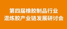 第四屆橡膠制品行業(yè)混煉膠產(chǎn)業(yè)鏈發(fā)展研討會(huì)