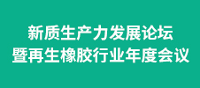 新質(zhì)生產(chǎn)力發(fā)展論壇暨再生橡膠行業(yè)年度會議