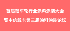 2024年度首屆鋁車輪行業(yè)涂料涂裝大會(huì)暨中信戴卡第三屆涂料涂裝論壇