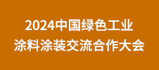 2024中國綠色工業(yè)涂料涂裝交流合作大會(huì)