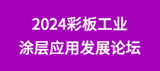 2024彩板工業(yè)涂層應(yīng)用發(fā)展論壇