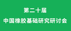 第二十屆中國橡膠基礎(chǔ)研究研討會(huì)