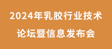 2024年乳膠行業(yè)技術(shù)論壇暨信息發(fā)布會