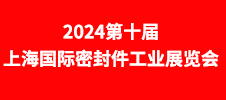 2024第十屆上海國(guó)際密封件工業(yè)展覽會(huì)