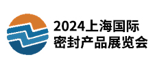 2024上海國(guó)際密封產(chǎn)品展覽會(huì)