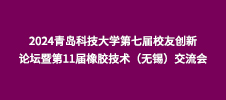 2024青島科技大學(xué)第七屆校友創(chuàng)新論壇暨第11屆橡膠技術(shù)（無(wú)錫）交流會(huì)