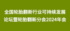 全國輪胎翻新行業(yè)可持續(xù)發(fā)展論壇暨輪胎翻新分會2024年會