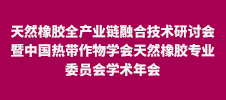 2024年天然橡膠全產(chǎn)業(yè)鏈融合技術(shù)研討會暨中國熱帶作物學(xué)會天然橡膠專業(yè)委員會學(xué)術(shù)年會