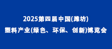 2025第四屆中國(濰坊)塑料產(chǎn)業(yè)(綠色、環(huán)保、創(chuàng)新)博覽會